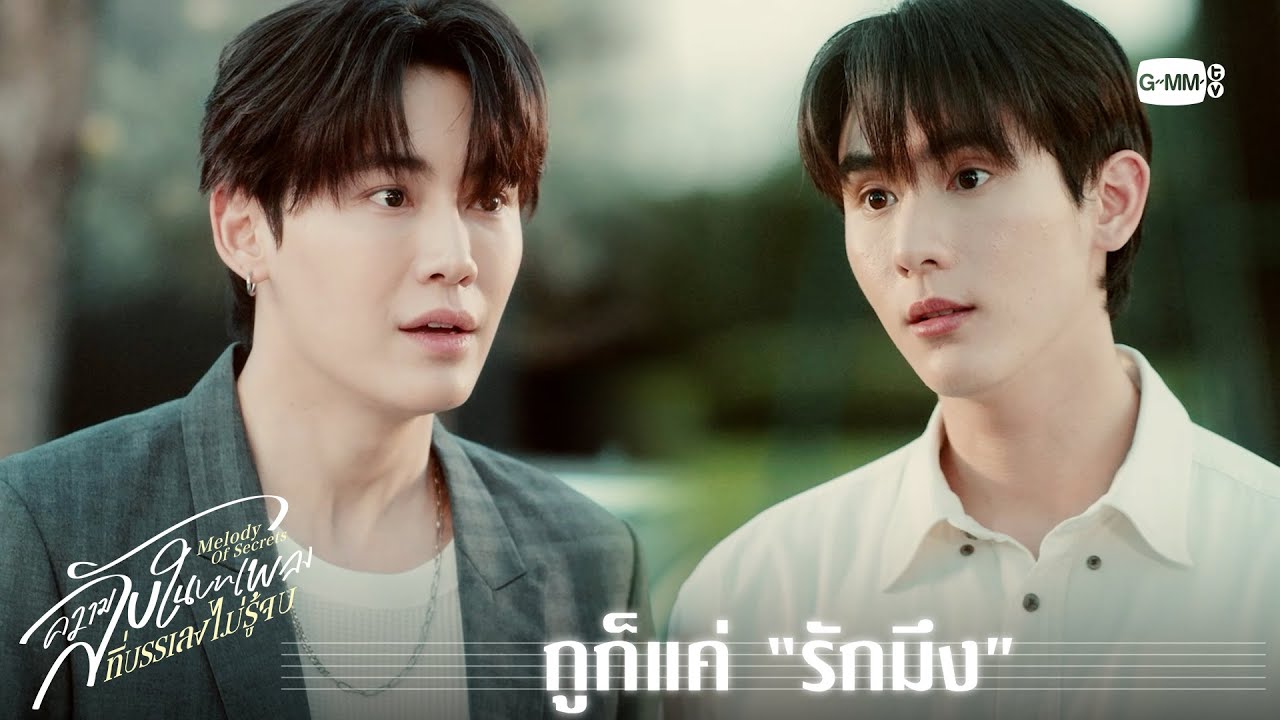 กูก็แค่ “รักมึง”  | ความลับในบทเพลงที่บรรเลงไม่รู้