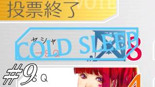 こんなんもうマイクロコールドスリーパーですよ【グノーシア】#9