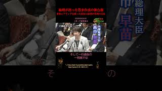【総理が語った答弁作成の舞台裏/高市早苗 VS 豊田真由子】2026年6月4日（参）予算委員会#参政党#文科省#質問取り#ヒアリング#一行通告#現場の声