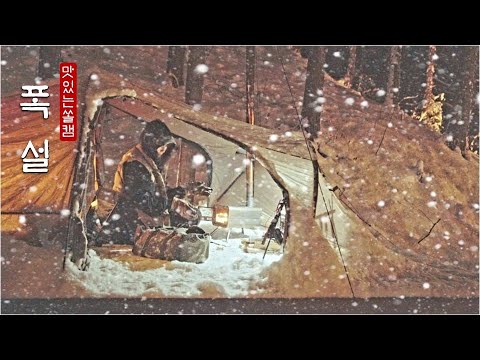 폭설 내리는 숲속에서 얼어죽을 낭만캠핑 ❄☃ ㆍ눈 내리는 날 삼겹살에 소주 한잔ㆍ폭설캠핑 ㆍ홀잭만들기