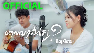 ពេលណាដល់គូរ? | ចិនស្រីនាង l Official Acoustic Version