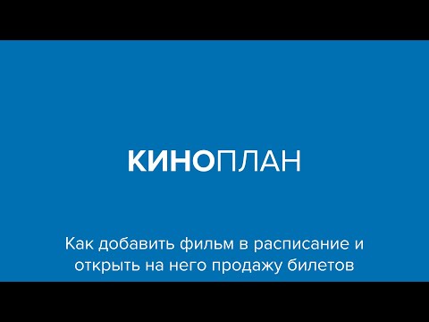 Киноплан – Как добавить фильм в расписание и открыть на него продажу билетов