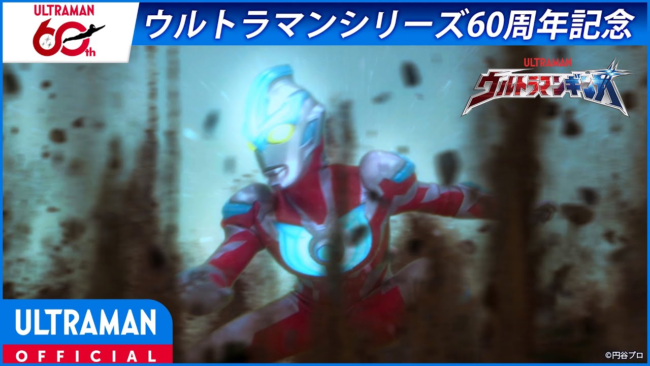 ＜特別配信＞『ウルトラマンギンガ』第1話 「星の降る町」【ウルトラマンシリーズ60周年記念】 -公式?