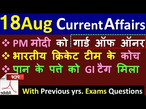 Current Affairs | 18 August 2019 | Current Affairs for IAS, Railway, SSC, Banking & next exams crack
