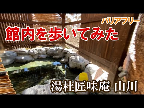 【動線紹介】小野川温泉・湯杜匠味庵山川　バリアフリーチェックにご活用ください
