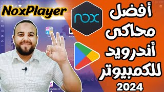 أفضل وأخف محاكى أندرويد للكمبيوتر 2024 NoxPlayer 😊| كيفية تحميل جوجل بلاي على الكمبيوتر