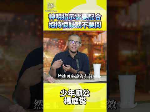 神明指示需要配合抱持懷疑就不要問