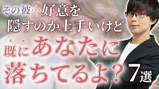 平静を装うのが得意な男が零す、実は既に惚れてるサイン！７選！【脈ありサイン】