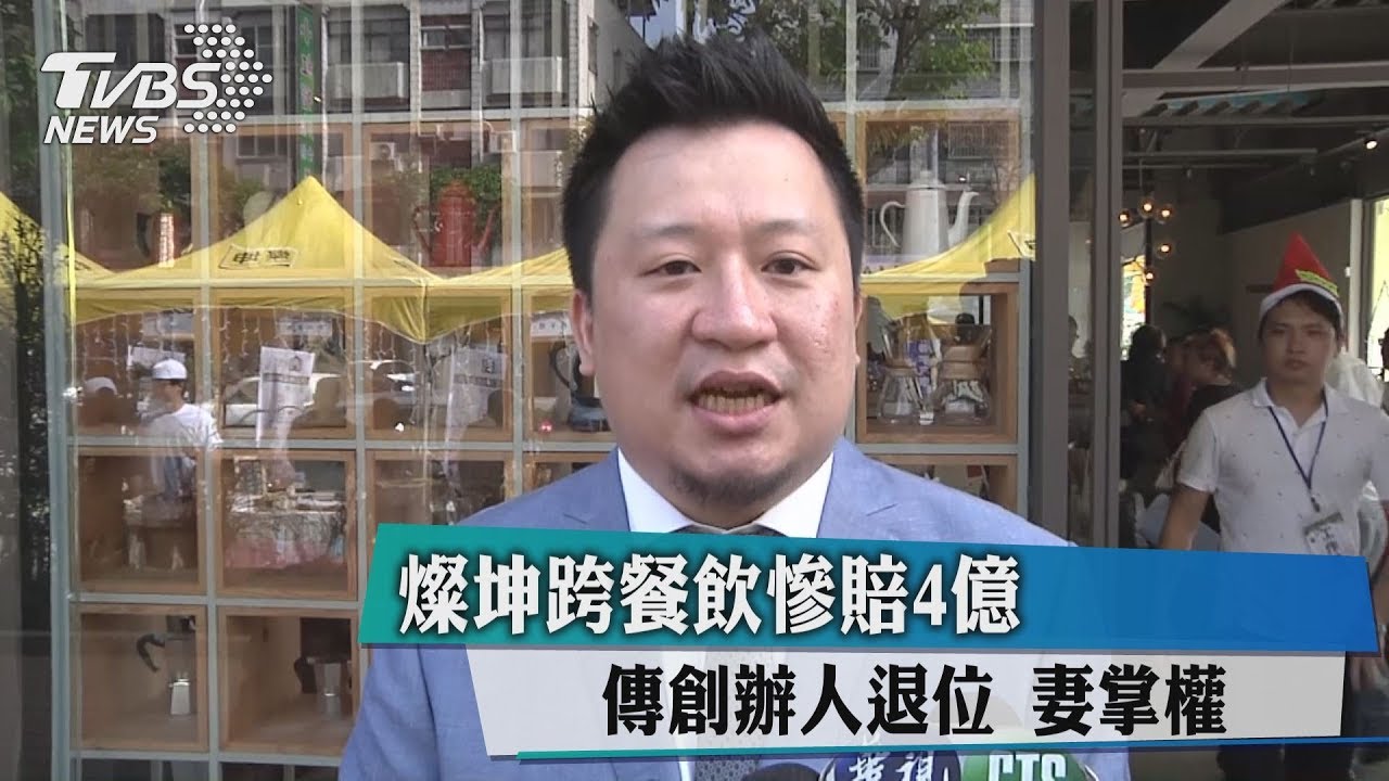燦坤跨餐飲慘賠4億!傳創辦人退位 妻掌權