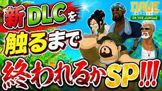 【デイヴ・ザ・ダイバー】【新DLC】メインストーリーはクリアしたけど、新コンテンツ触るまで終われるかSP！！！【Switch 2 Edition】