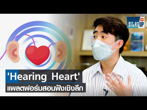 'Hearing Heart' แพลตฟอร์มสอนฟังเชิงเลึกเพื่อสร้างสังคมที่ดีขึ้น I TNN Startup I 17-02-65