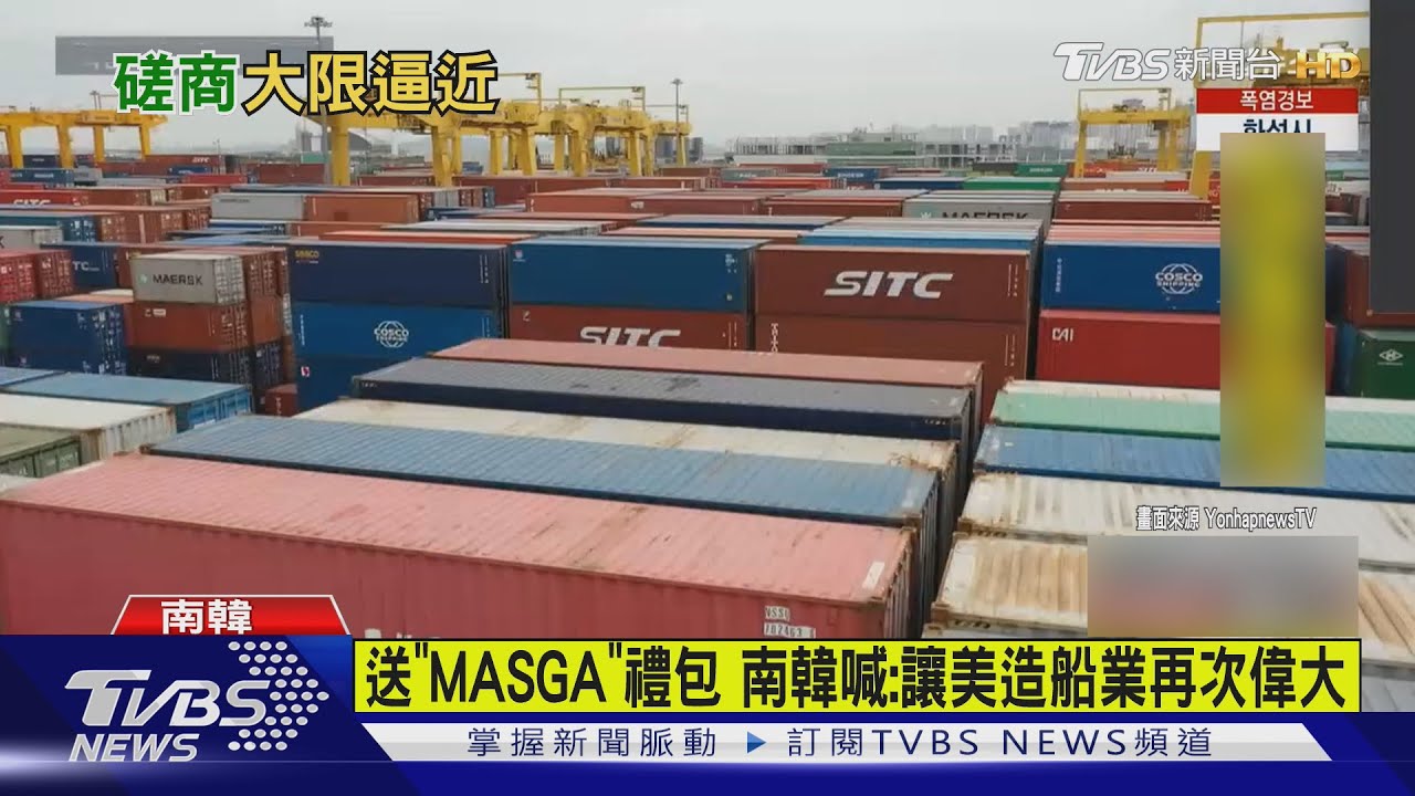 壓線關稅談判 送「MASGA禮包」 南韓喊:讓美造船業再次偉大