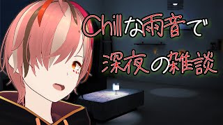 【深夜雑談】雨音で整う☔少しのお酒🍷 #深夜雑談 #初見歓迎 #ROM歓迎 #vtuber #個人勢vtuber