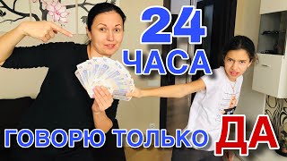 24 ЧАСА ГОВОРЮ ТОЛЬКО ДА моей МАМЕ ЧЕЛЛЕНДЖ