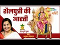 Shailputri Mata Ki Aarti Navratri 1st Day Aarti Anuradha Paudwal Maa Shailputri Ki Aarti