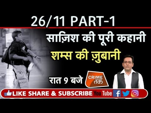 EP 86: PART-1 26/11 MUMBAI हमले और AJMAL KASAB की अनसुनी कहानी शम्स की ज़ुबानी| Crime Tak
