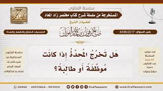 [3436/2217] خروج المحدة للعمل أو الدراسة