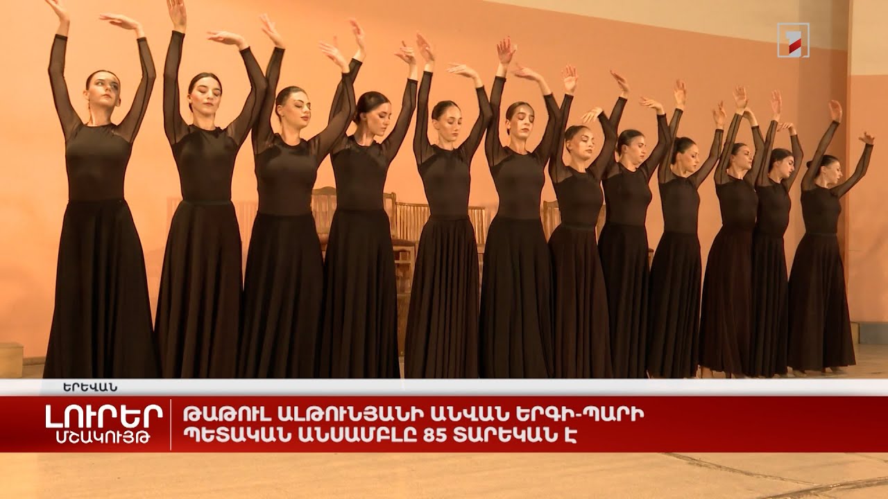 Թաթուլ Ալթունյանի անվան երգի-պարի պետական անսամբլը 85 տարեկան է