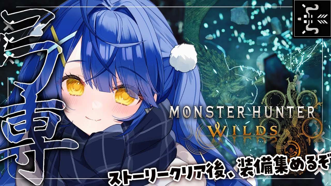 *. モンハンワイルズ┊#9 モンスターチャンター弓🏹ˎˊ˗( 天宮こころ / にじさんじ )