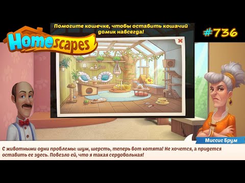 HomeScapes Дворецкий #736 (уровни 6863-6878) Накормили Кошечку и нарвались на Миссис Брум