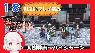 18【百英雄伝/初見実況】カールス大学気になります★仲間は何人集まるかな？【ネタバレあり/女性ゲーム実況】