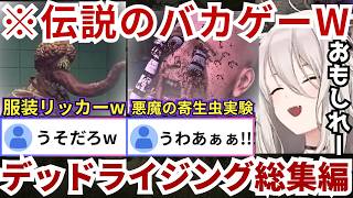 【デッドライジング1~3総集編】伝説のバカゲーをまとめるとリッカーの服を着たり寄生虫実験で仲間が逝ったり等ブッ飛んだ話でららーいらんが存分に楽しんでいたw（#獅白ぼたん切り抜き #ホロライブ切り抜き）