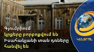 Ինչո՞ւ են հանվել Իսահակյանի տան պատմական դռները. թանգարանի նորոգումը կրքեր է բորբոքել