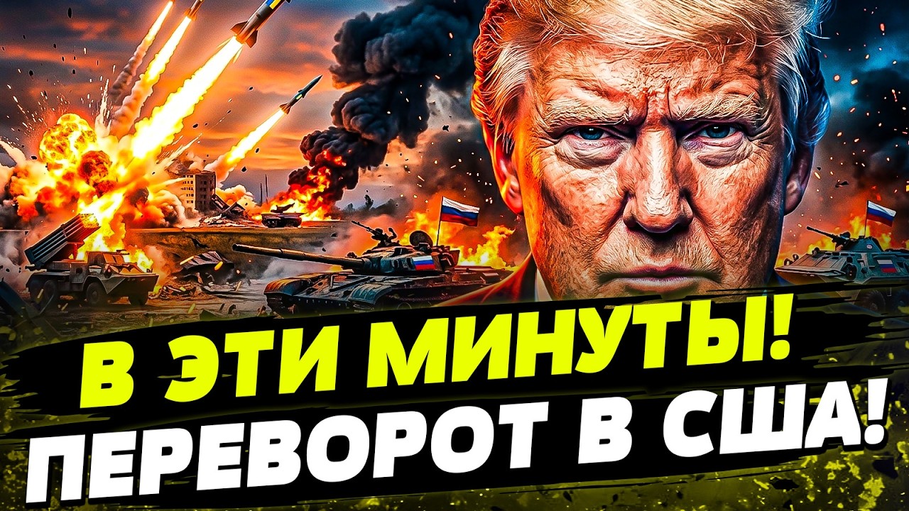 ⚡ВЗРЫВ В США!!! ТРАМПА СНОСЯТ?! День 20.10.2026 - 12:30 | FREEДОМ