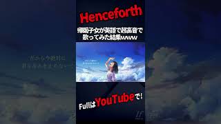 - 【水のような超高音】Henceforth English ver. / Orangestar様【歌ってみた】【Orangestar】【いれいす】#shorts