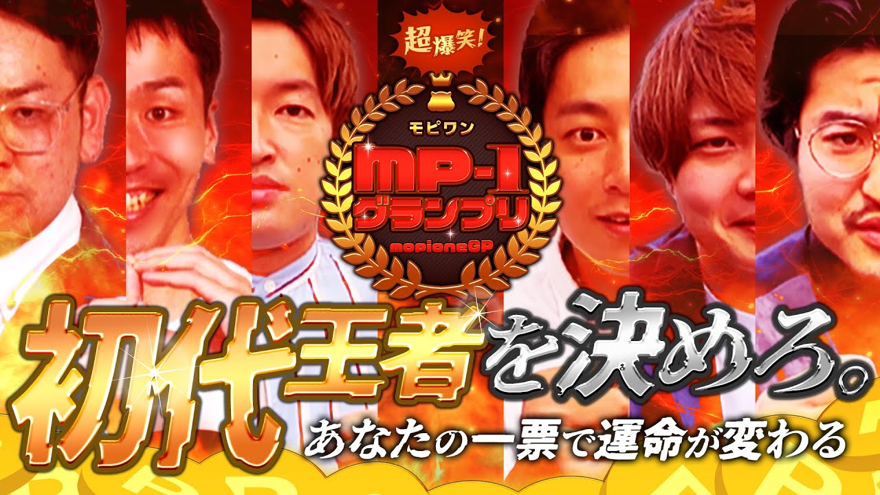 【キャンペーン】5万円分の旅行券も当たる！第一回MP-1(モピワン)グランプリ！ついに開幕！