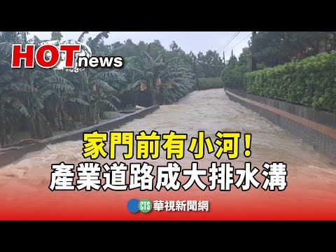 家門前有小河！　產業道路成大排水溝.山坡成泥水瀑布