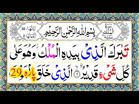 Para 29 Full Pani Patti Tilawat || Juz 29 Complete || Juz Tabarakallazi Para 29 || Tabarakallazi