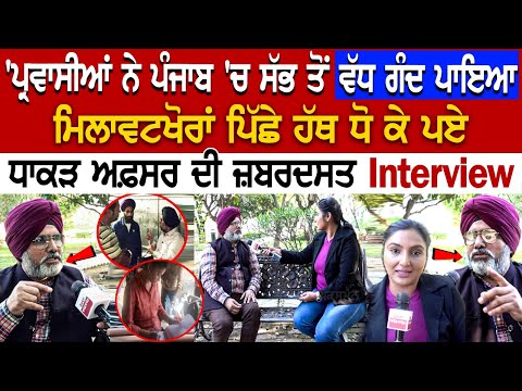 Punjab Food Officer Lakhvir Singh Latest Interview - ਮਿਲਾਵਟਖੋਰਾਂ ਪਿੱਛੇ ਹੱਥ ਧੋ ਕੇ ਪਏ ਧਾਕੜ ਅਫ਼ਸਰ...