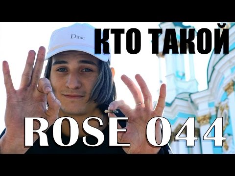 Кто такой: ROSE 044