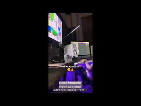 ESKIN и CAKEBOY создают фит
