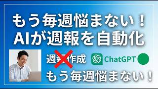 第6回・【毎週2分】週報・日報はAIに任せろ！ChatGPTで「書く作業」を完全自動化
