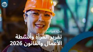 المرأة وأنشطة الأعمال والقانون 2026