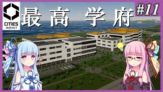 【Cities: Skylines 2】#11 学園都市と住宅地【VOICEROID実況】