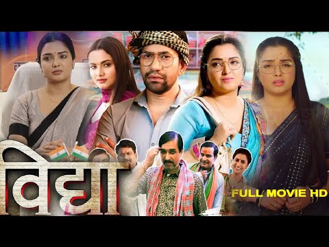 vidya bhojpuri full movie