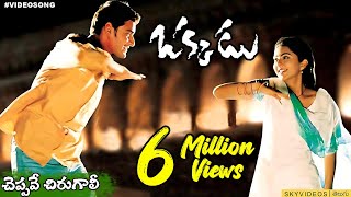 Okkadu Movie Cheppave Chirugaali  Video Song Mahes