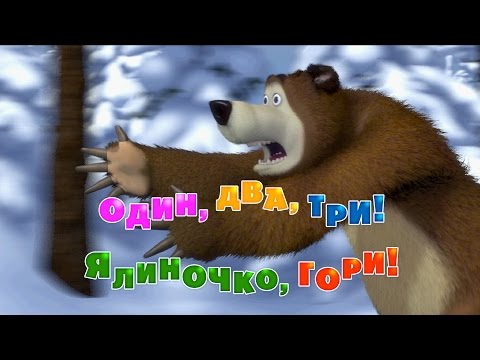 Маша та Ведмідь: Один, два, три! Ялиночко, гори! (3 серія) Masha and the Bear