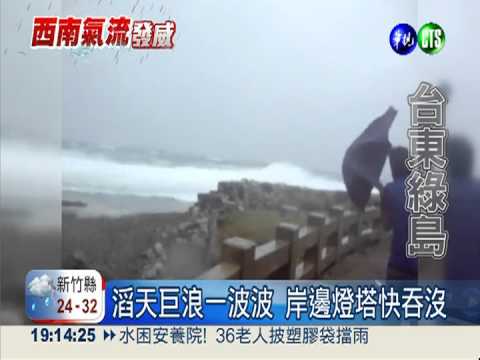 強風巨浪狂襲 綠島緊急停班課