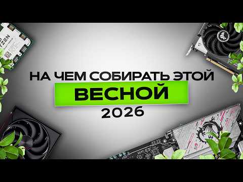 Лучшее железо для покупки ВЕСНА 2026