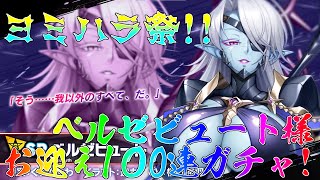 【対魔忍RPG】ヨミハラ祭開催！100連で勘弁してください！！【ガチャ配信】