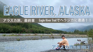 【アメリカ生活】夏のアラスカでまさかの遭遇！！