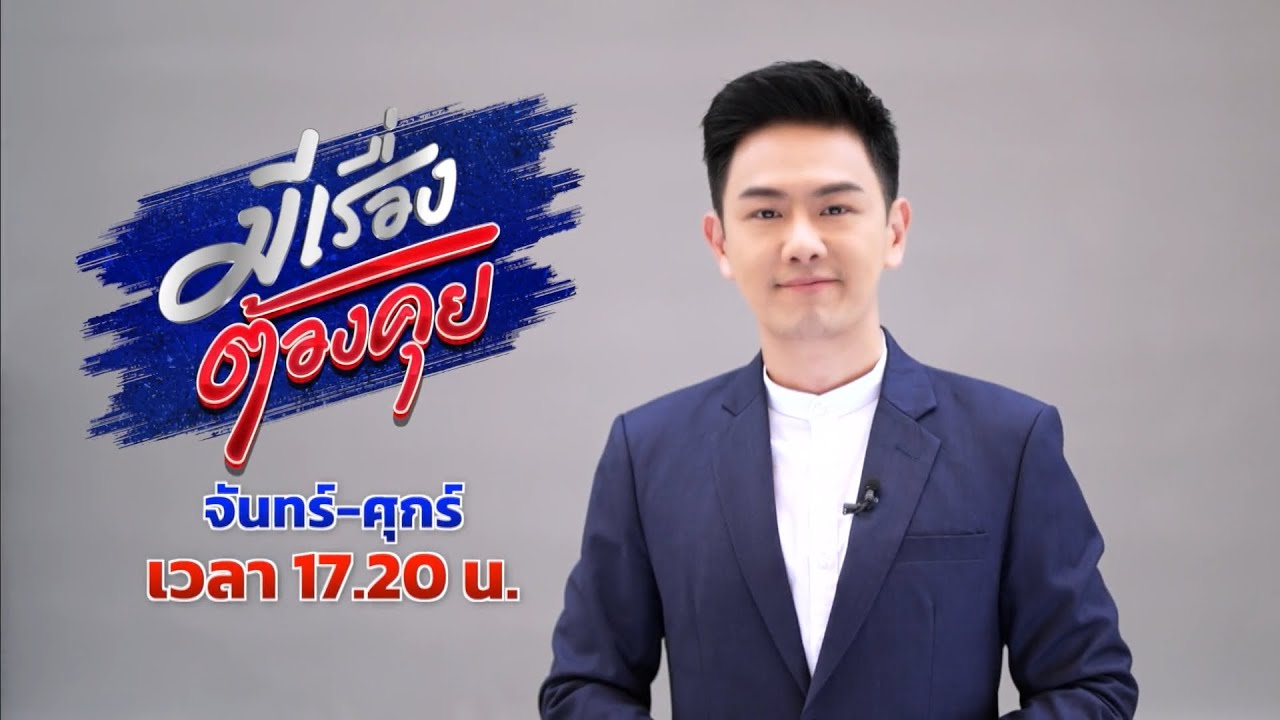 มีเรื่องต้องคุย เริ่ม 5 ม.ค.69