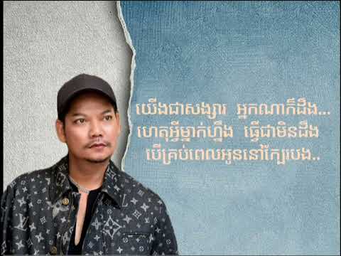 មានប្រាប់គេទេ(យើងជាសង្សារ អ្នកណាក៏ដឹង)           ច្រៀងដោយ:ព្រាប សុវត្ថិ