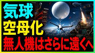 【衝撃】ウクライナの“気球ドローン戦術”で露軍防空が崩壊！高高度から大黄蜂を投下し、ロシア高額ミサイルを浪費させる