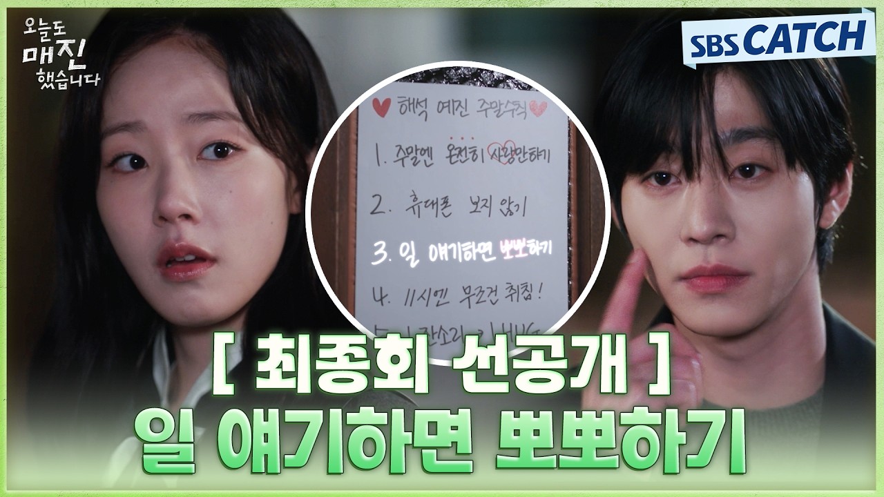 [최종회 선공개] "일 얘기하면 뽀뽀하기" 안효섭, 퇴근 후 일 이야기하는 채원빈에게 당하게 뽀뽀 세 번 요