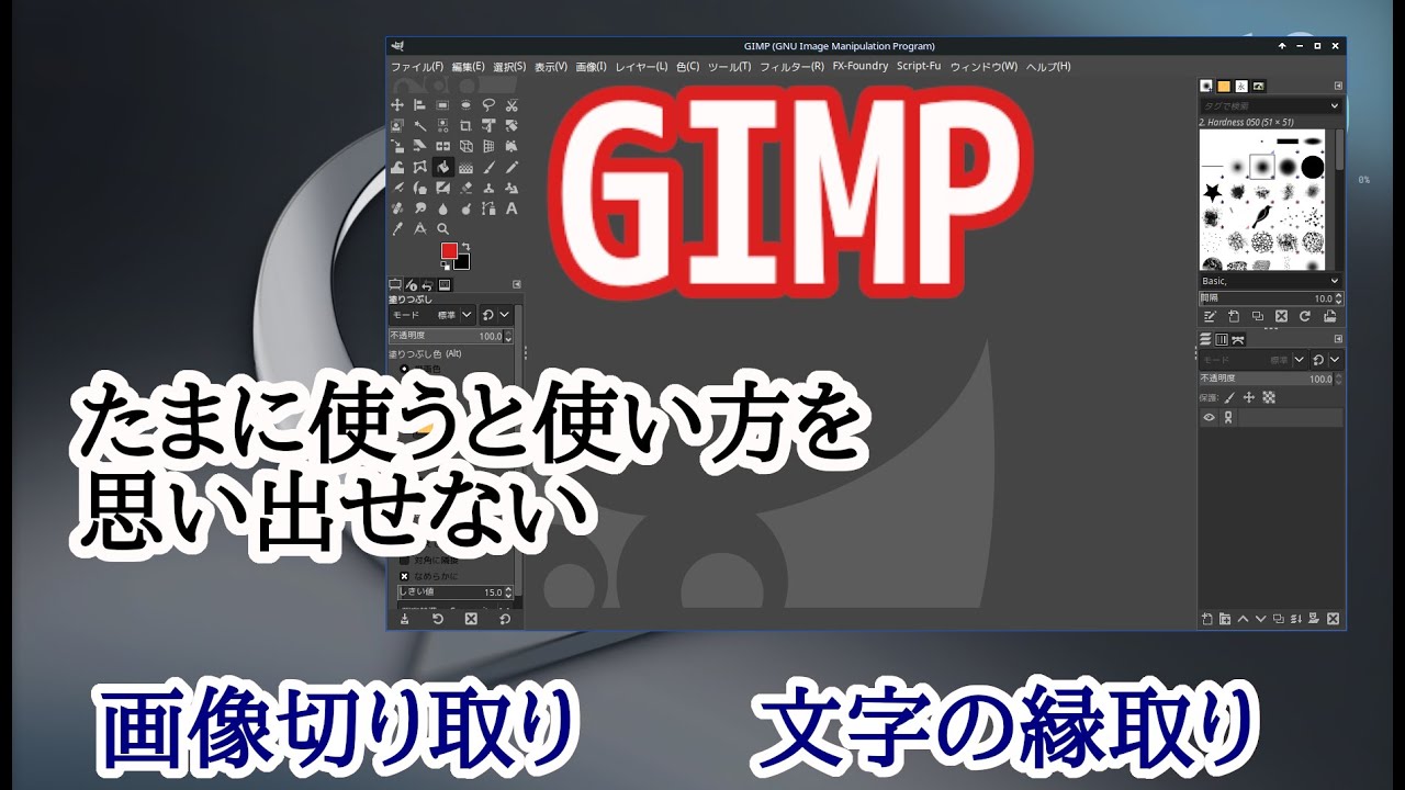 GIMPの画像切り取りと文字の縁取り